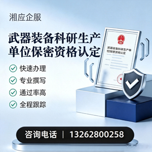 郴州武器装备科研生产单位保密资格认定申请服务