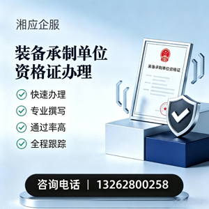 郴州装备承制单位资格证申请服务