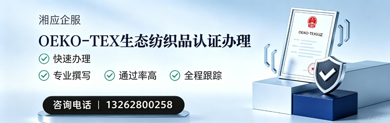 郴州OEKO-TEX生态纺织品认证申请服务