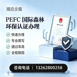 郴州PEFC国际森林环保认证申请服务