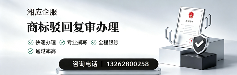 郴州商标驳回复审服务