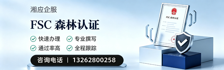 郴州FSC森林认证申请服务