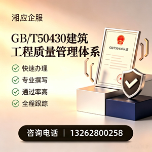 郴州GB/T50430建筑工程质量管理体系认证服务