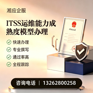 郴州ITSS运维能力成熟度模型申请服务