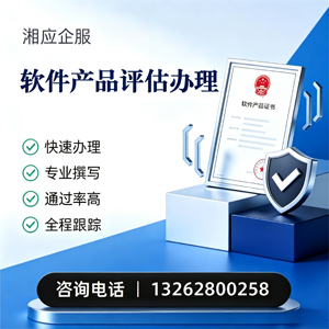 郴州软件产品评估服务