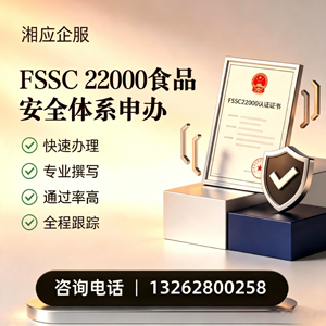 郴州FSSC22000食品安全体系认证申请服务