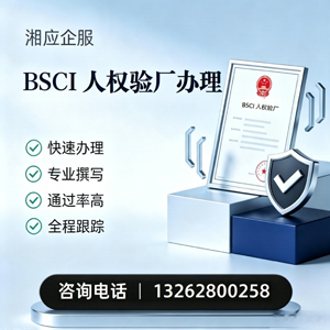郴州BSCI人权验厂申请服务
