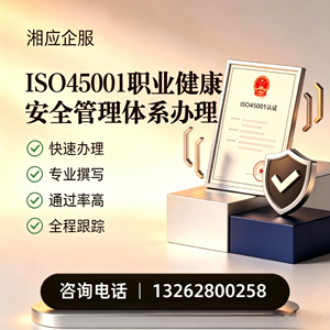 郴州ISO45001职业健康安全管理体系认证服务