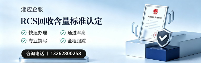 郴州RCS回收含量标准申报服务