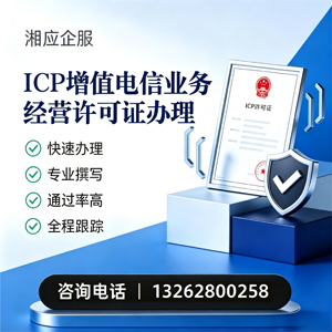 郴州ICP增值电信业务经营许可证申请服务