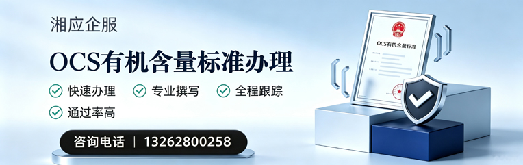 郴州OCS有机含量标准认证申请服务
