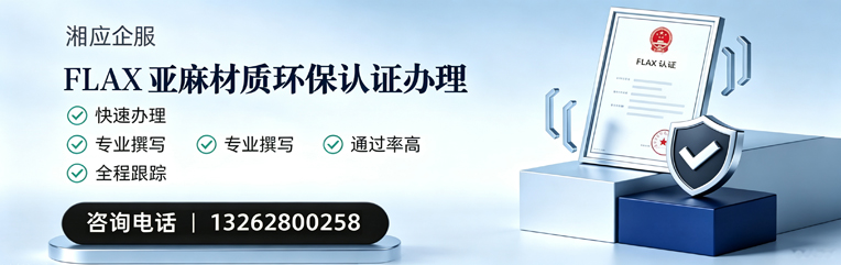 郴州FLAX亚麻材质环保认证申请服务