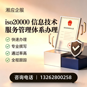 郴州ISO20000信息技术服务管理体系认证申请服务