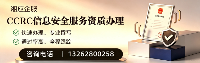 郴州CCRC信息安全服务资质申请服务