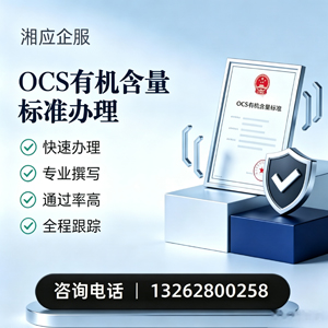 郴州OCS有机含量标准认证申请服务