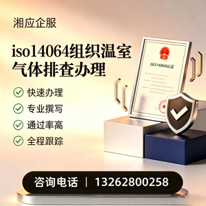 郴州ISO14064组织温室气体排查申报服务
