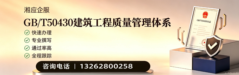 郴州GB/T50430建筑工程质量管理体系认证服务