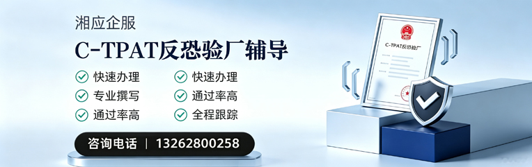 郴州C-TPAT反恐验厂申请服务