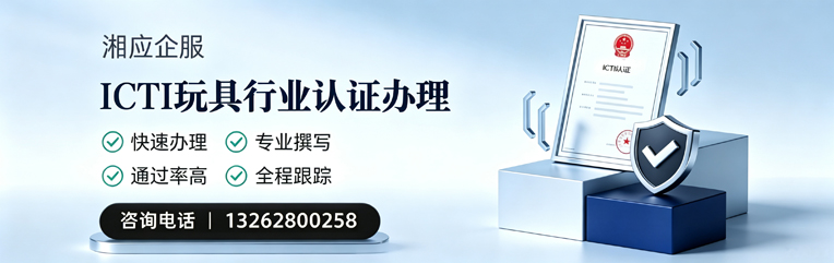 郴州ICTI玩具行业认证申请服务