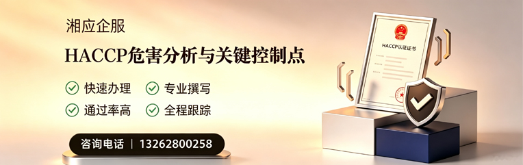 郴州HACCP危害分析与关键控制点认证服务