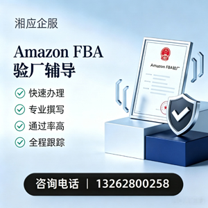 郴州Amazon FBA验厂申请服务