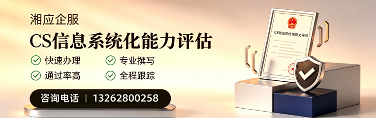 郴州CS信息系统化能力评估申报服务
