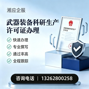 郴州武器装备科研生产许可证申请服务