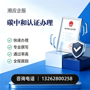 郴州碳中和认证申报服务