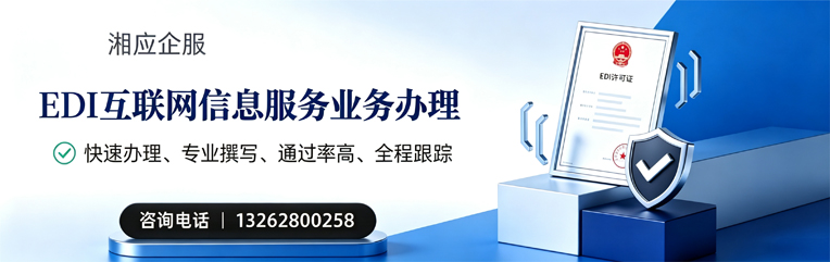 郴州EDI互联网信息服务业务申请服务
