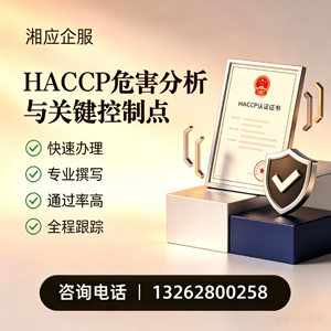 郴州HACCP危害分析与关键控制点认证服务