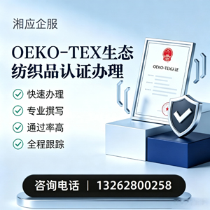 郴州OEKO-TEX生态纺织品认证申请服务