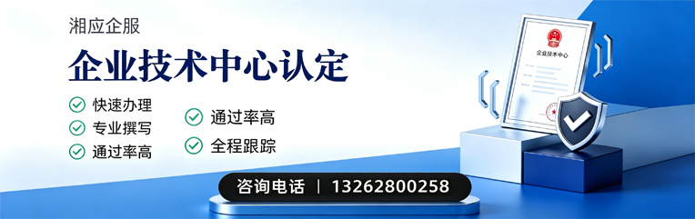 郴州企业技术中心认定申报服务