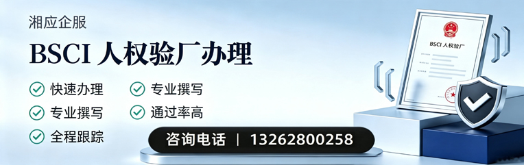 郴州BSCI人权验厂申请服务