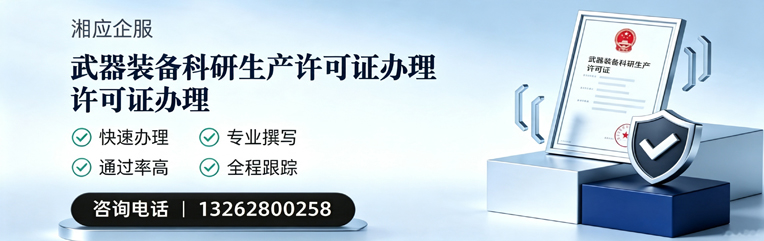 郴州武器装备科研生产许可证申请服务